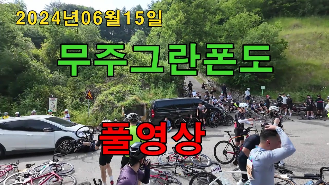 무주그란폰도 풀영상