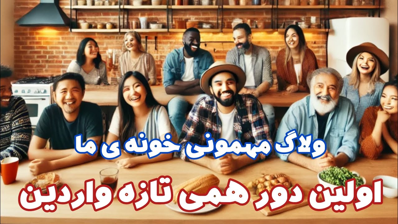 گپ و گفت با دوستان تازه وارد به دالاس در مهمانی خونه ی ما