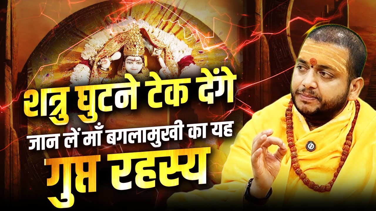 शत्रु घुटने टेक देंगे, जान लें माँ बगलामुखी का यह गुप्त रहस्य! माँ बगलामुखी साधक आचार्य भरत जी