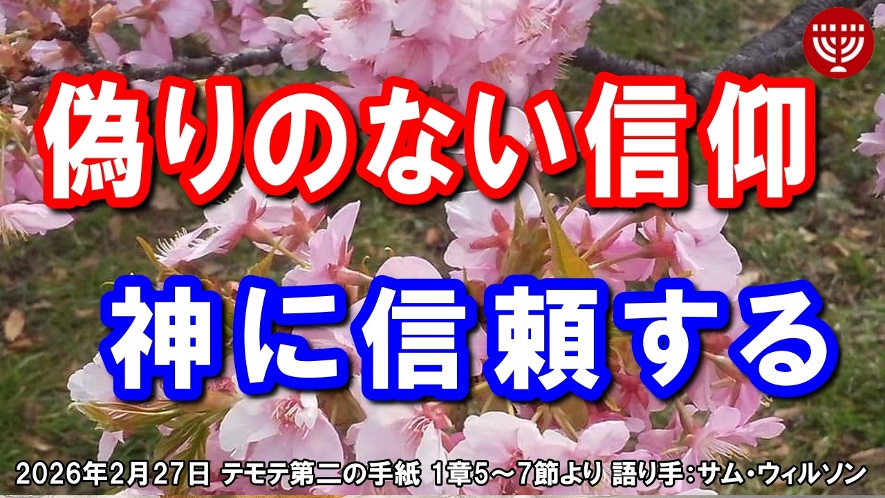 #834「偽りのない信仰」～神に信頼する～ テモテ第二の手紙 1章5～7節より サム・ウィルソン(米国：ヒルビル集会)レデースタイム 2026年2月27日