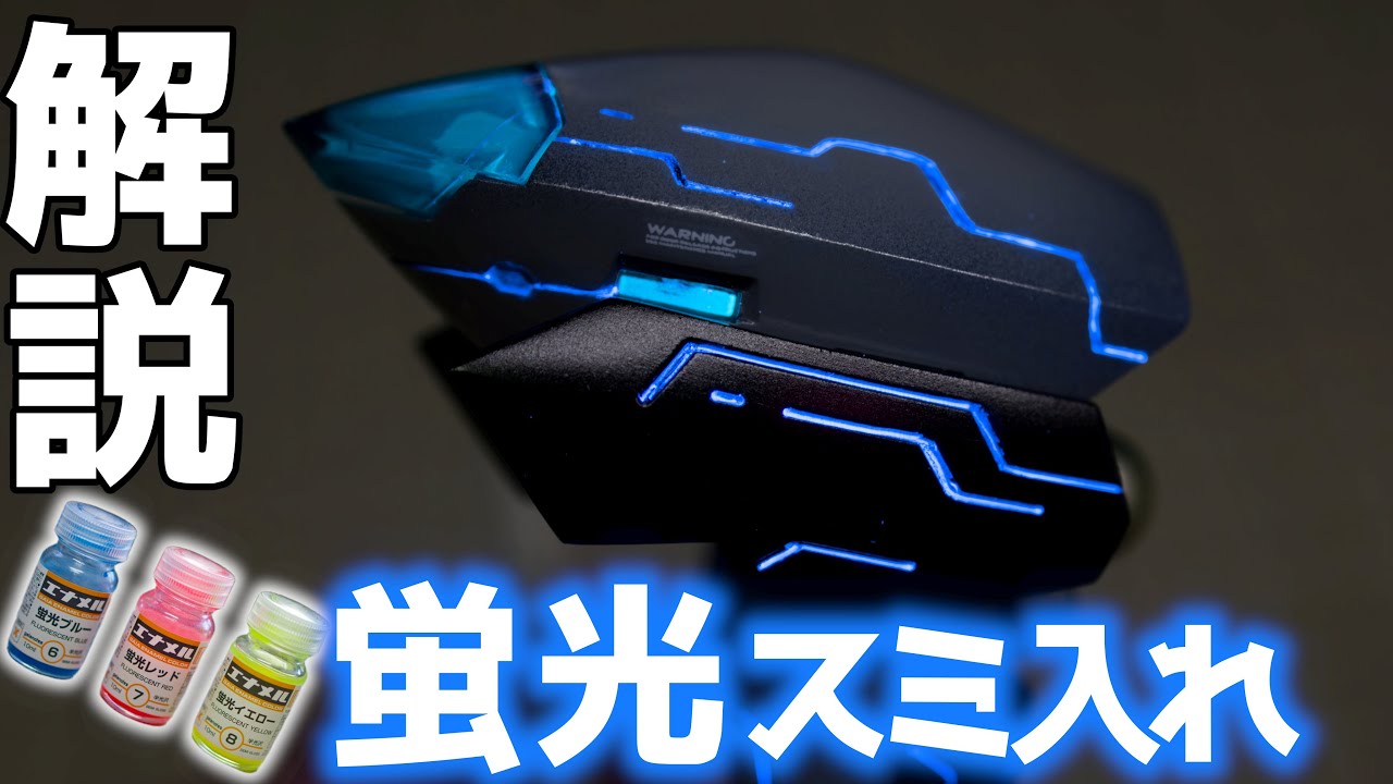 【解説】蛍光エナメル塗料を使った光るスジボリ！【プラモデル】