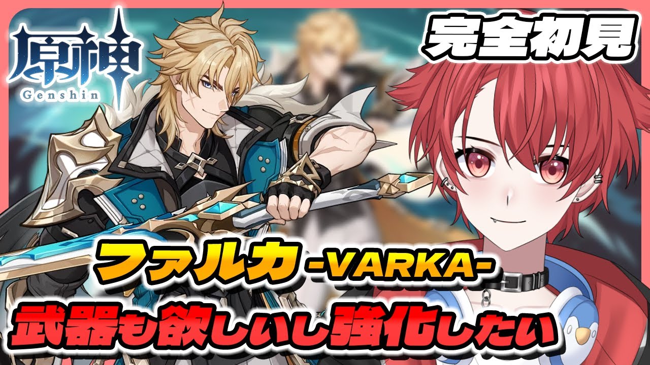 【#原神】完全初見!!ファルカ手に入れたので強くしたいし武器もほすぃ #vtuber