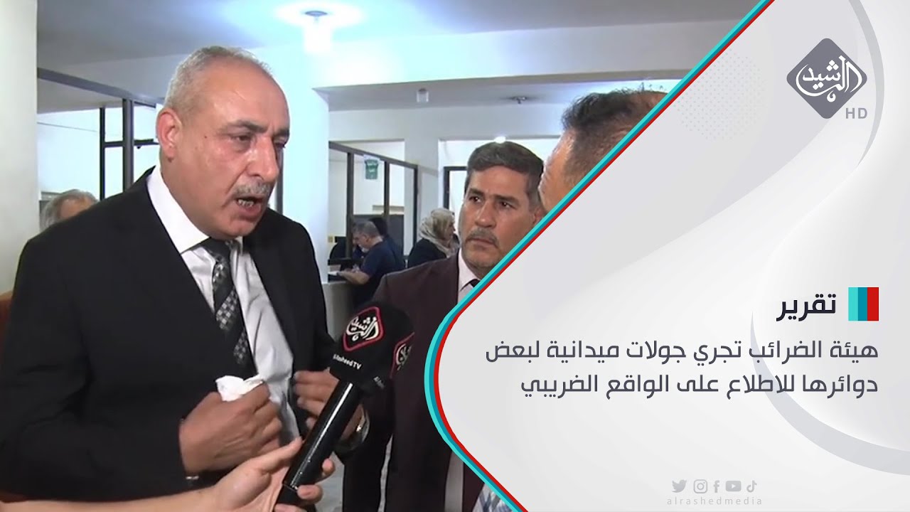هيئة الضرائب تجري جولات ميدانية لبعض دوائرها للاطلاع على الواقع الضريبي