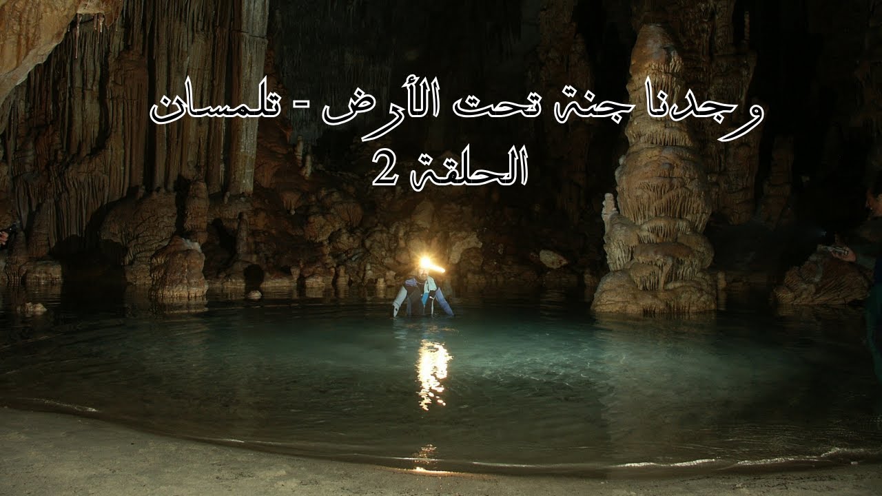 وجدنا جنة تحت الأرض في تلمسان - تفكيك لغز النهر
