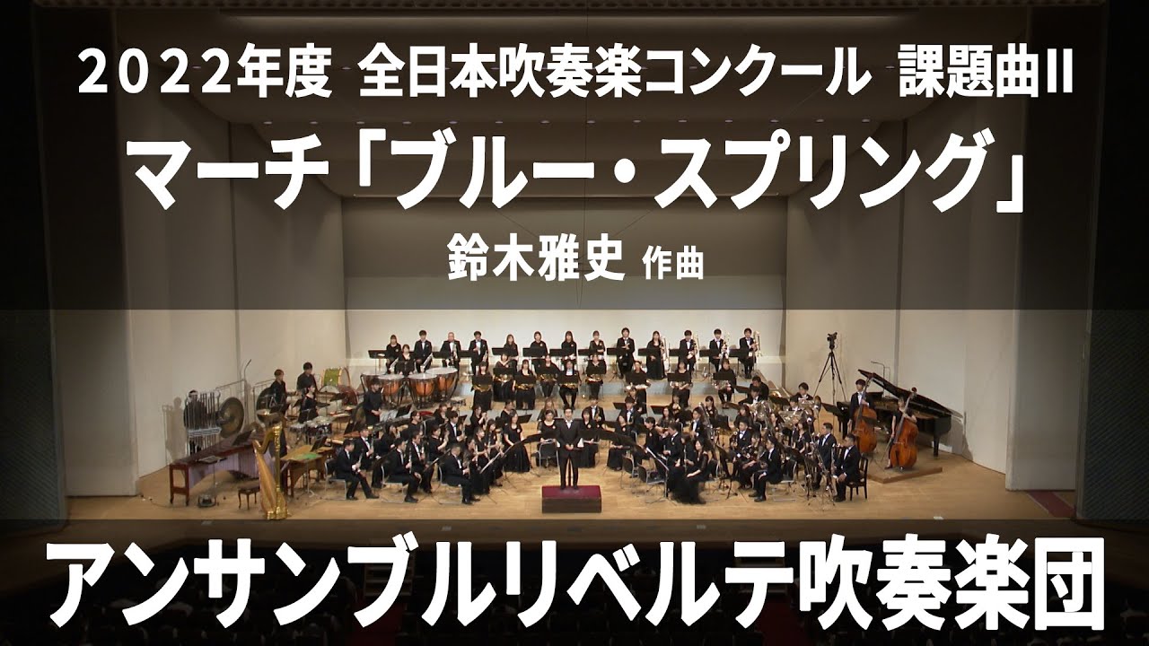 ２０２２年度　全日本吹奏楽コンクール課題曲Ⅱマーチ 「ブルー・スプリング」