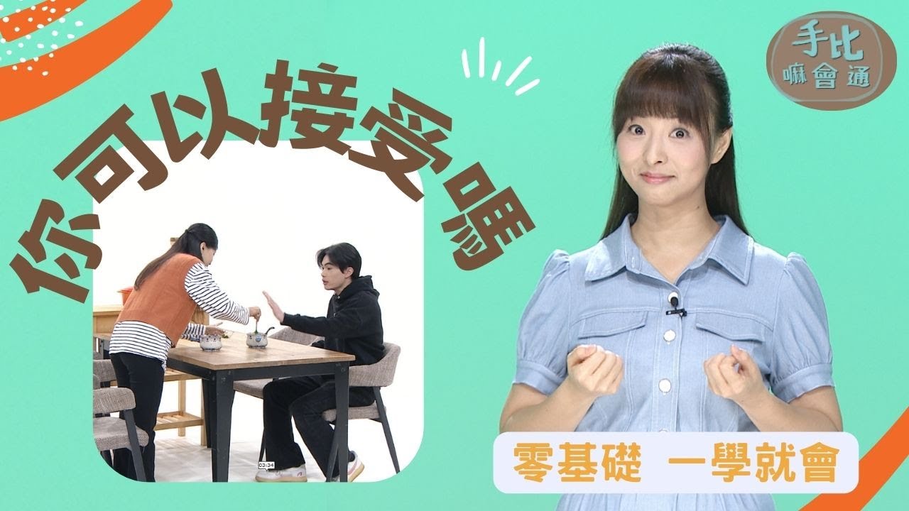 【手比嘛會通】 你可以接受嗎? 20231220