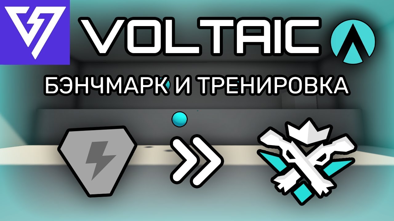 Бэнчмарк и фундаментальная тренировка Voltaic! | Как стать лучшим аимером в AimLabs?