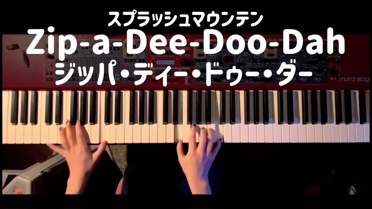 ジッパ・ディー・ドゥー・ダー(Zip-a-Dee-Doo-Dah)スプラッシュマウンテン 【かふねピアノアレンジ】