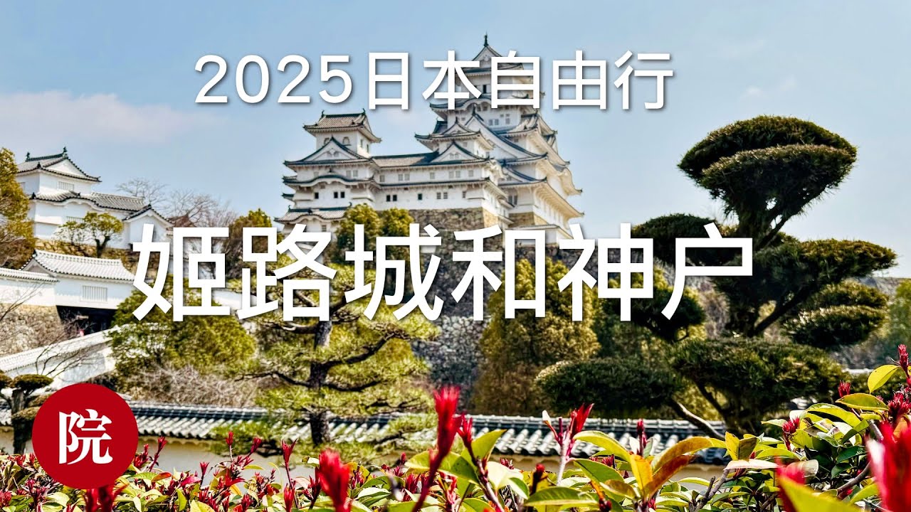 【彬彬有院】行 •1174《2025年日本自由行》，到访世界遗产《姬路城》，途经神户 ，神户最著名的除了神户牛，也有著名的神户面包，酒店踩坑！谢谢朋友关于“牛奶面包”的知识⬇️