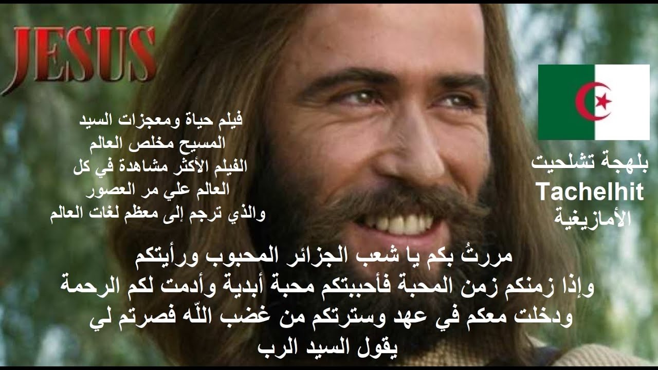 Tachelhit - بلهجة تشلحيت الأمازيغية  فيلم حياة ومعجزات المسيح مخلص العالم