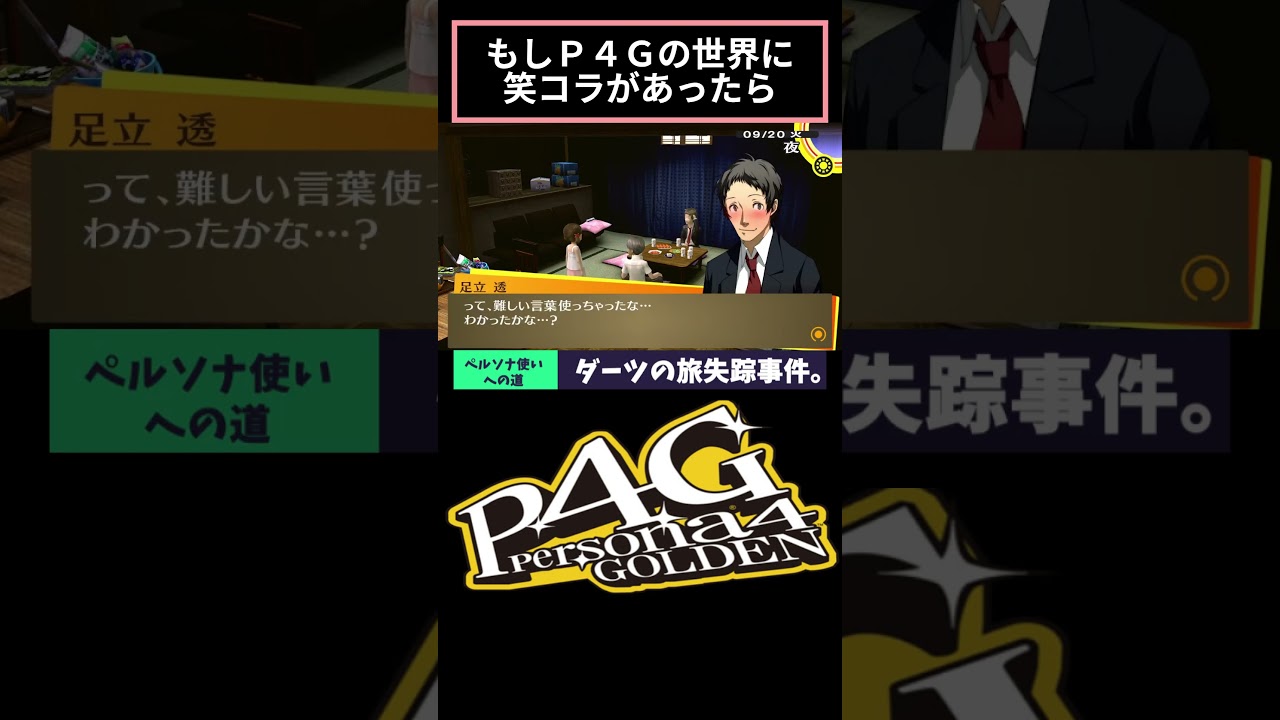 もしP4Gの世界に笑コラがあったら。
