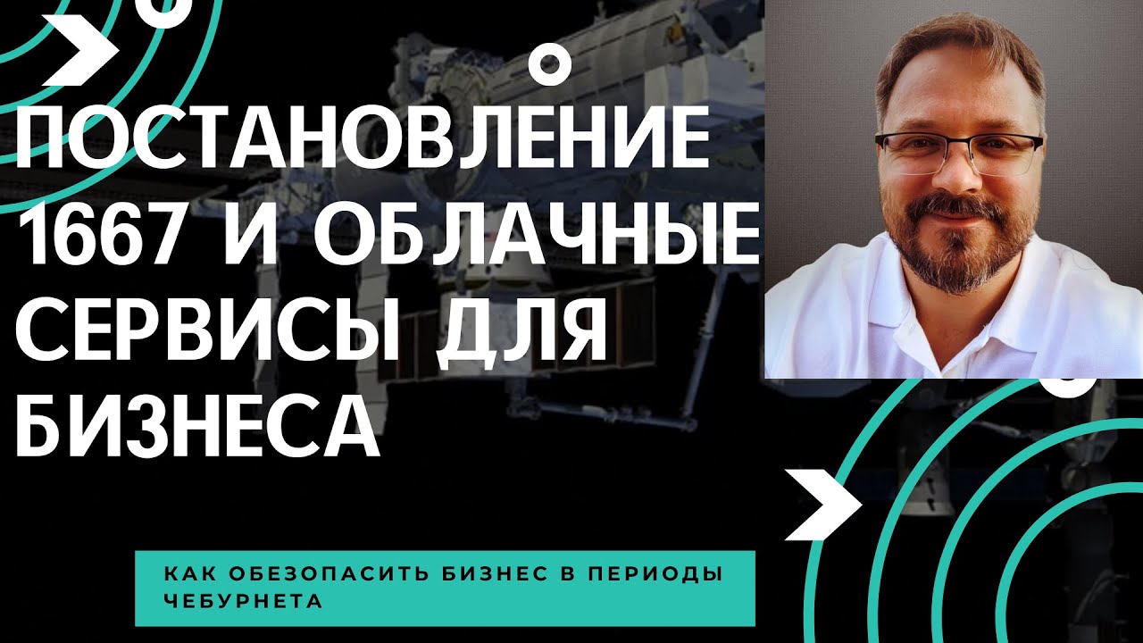 Постановление 1667 о Чебурнете и Ваши облачные сервисы для бизнеса