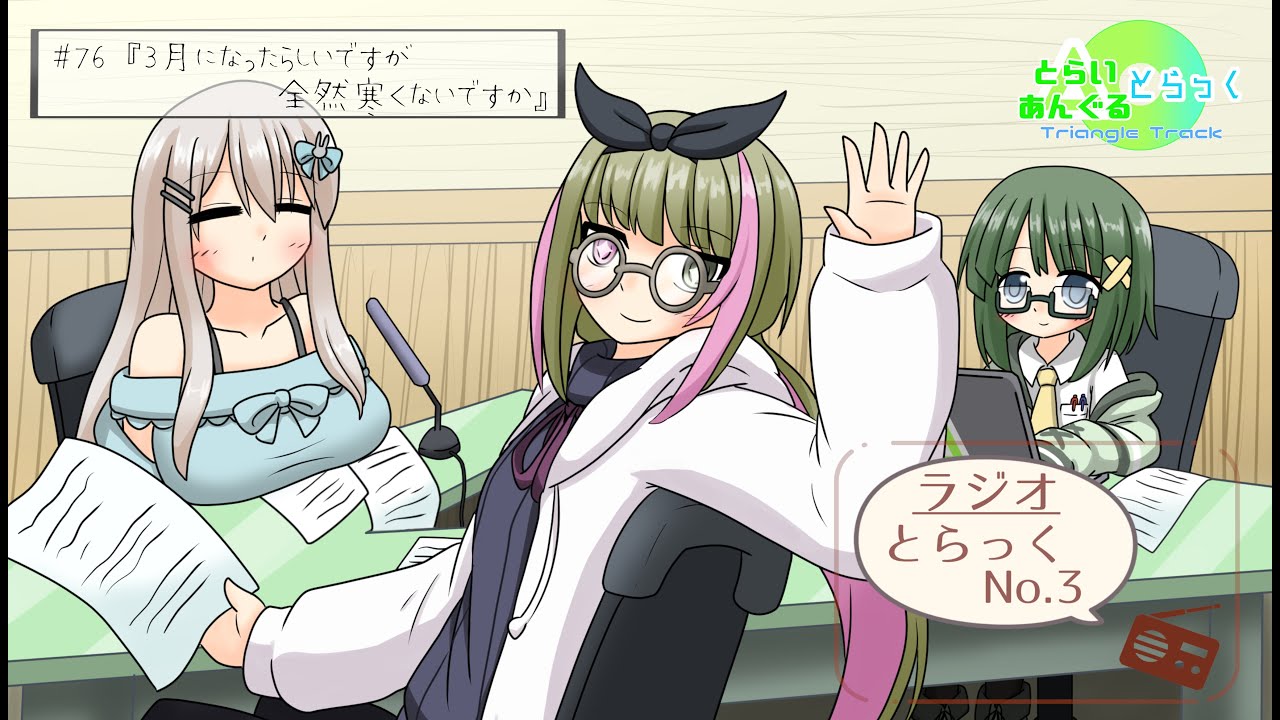 【不定期ラジオ配信】#76『3月になったらしいですが全然寒くないですか』【とらっくNo.3】