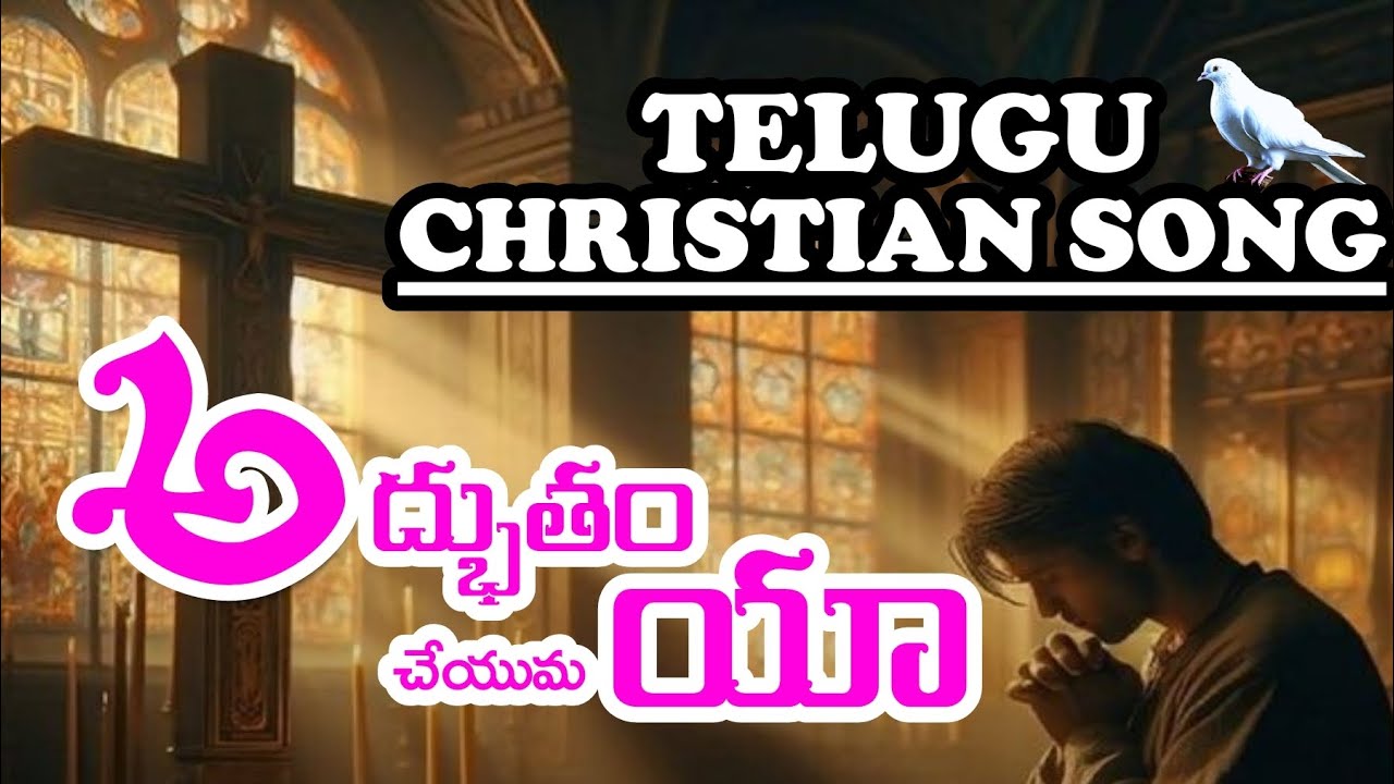ADBHUTAM CHEYUMAYA NA JEVITAMULO || తెలుగు క్రైస్తవ కీర్తన || Telugu Christian Song