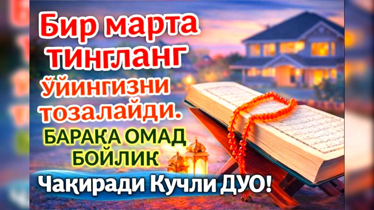 Жуда кучли дуо Ризқ Барака Соглиқ Бойлик уйингизга Чақиради иншаоллоҳ