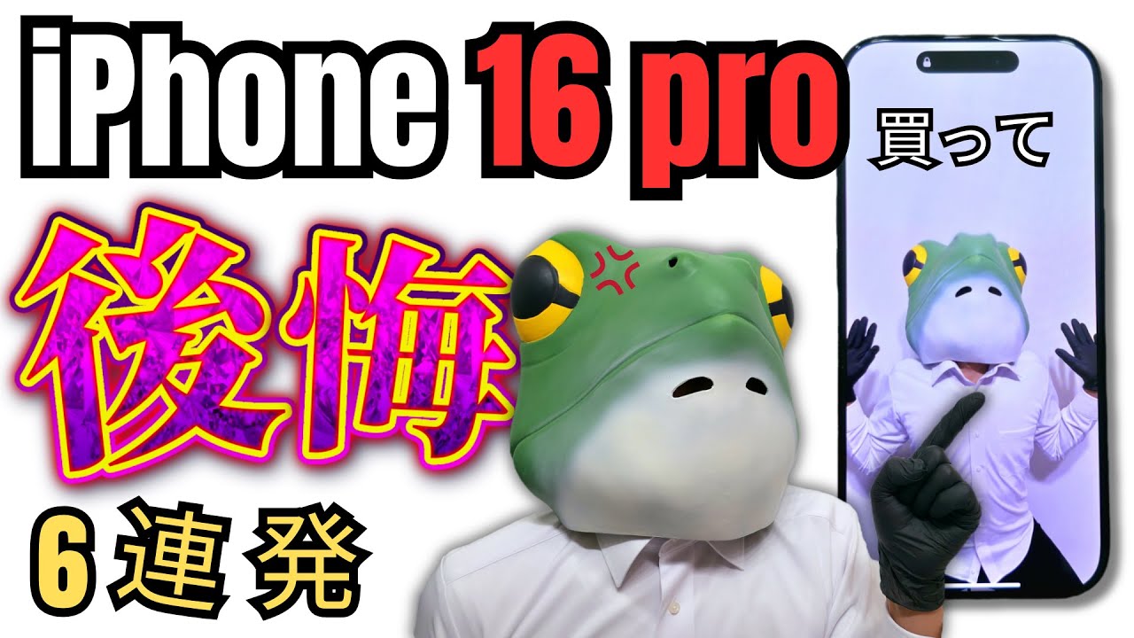 【iPhone 16 Pro】買って3日で後悔💀 iPhone歴20年ガジェオの涙と怒りの6連発！とちょっと褒めるレビュー【高すぎるのにコレか！？】