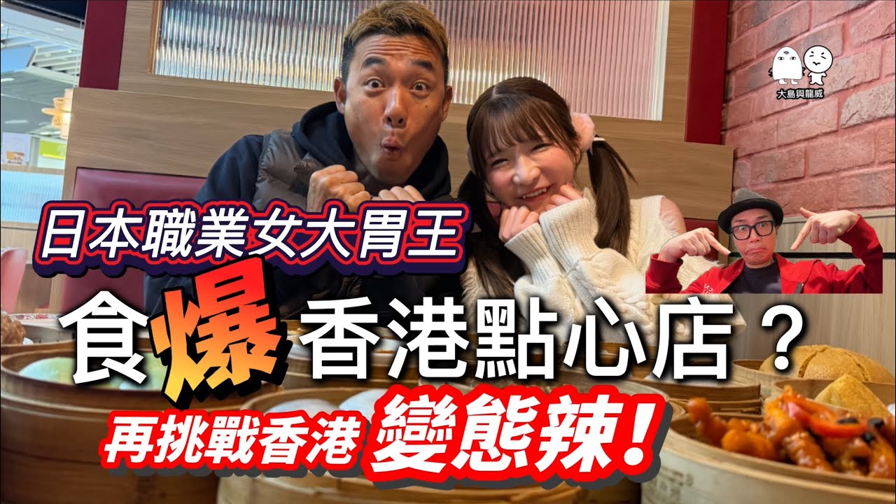 日本東京電視大胃女主播，￼食爆香港點心店，再挑戰香港的超極辣水煮牛！丨大島與龍威 feat @moeazu 