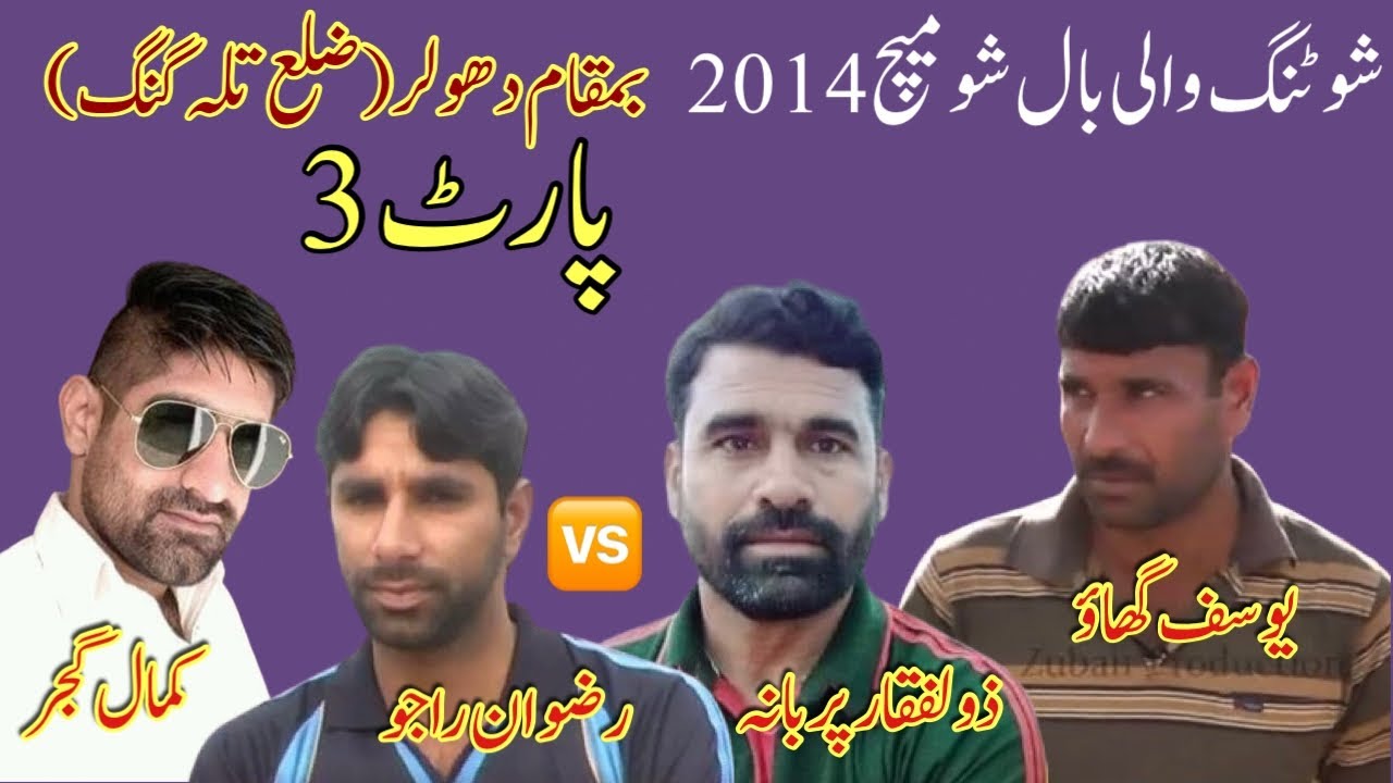 Shooting volleybal show match(dholar)Zila Talagang kamal gujjar vs zulfiqar purbhna,yousf ghao part3