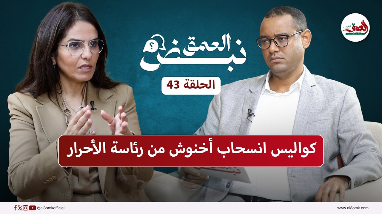 خسارة الكان/رحيل أخنوش/حكومة الصفقات/غْمِيقُ البرلمان/زلزال الأحرار/..شاهيم تكشف الحقيقة بنبض العمق