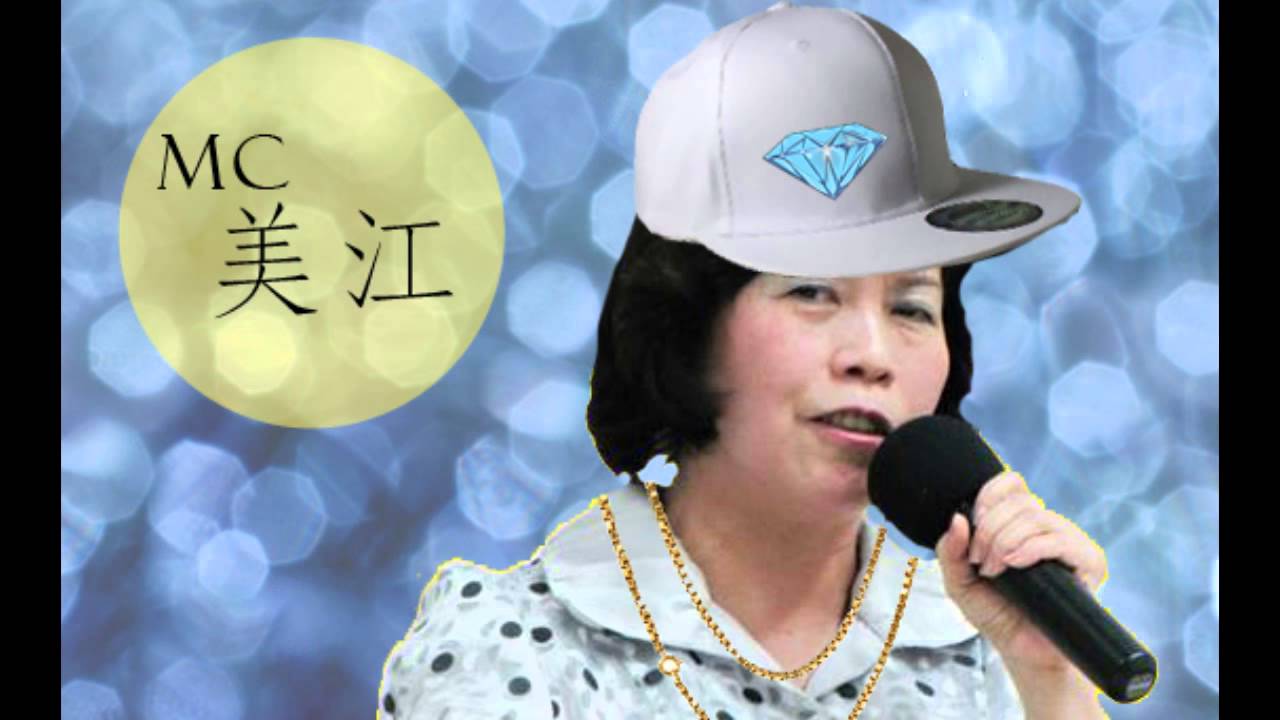 MC美江 - 超自然震動