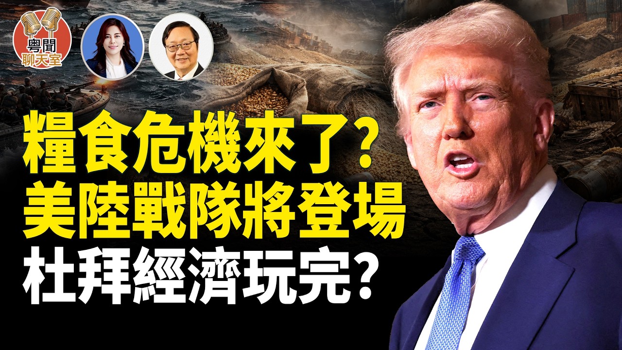防止核戰，美軍控制伊朗濃縮鈾 ？美軍兩棲攻擊艦搭2500名陸戰隊員，將抵達伊朗外海備戰。美國或奪哈爾克島！川普警告古巴獨裁者在幾天內辭職！  主持： 林茵 嘉賓：吳文昕【粵聞聊天室】