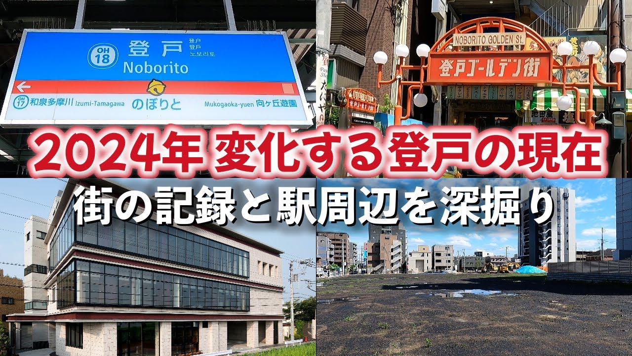 登戸「駅前に、タワーマンション建設予定！ 変化する街を記録しつつ、駅周辺を深掘り」【2024年5月】