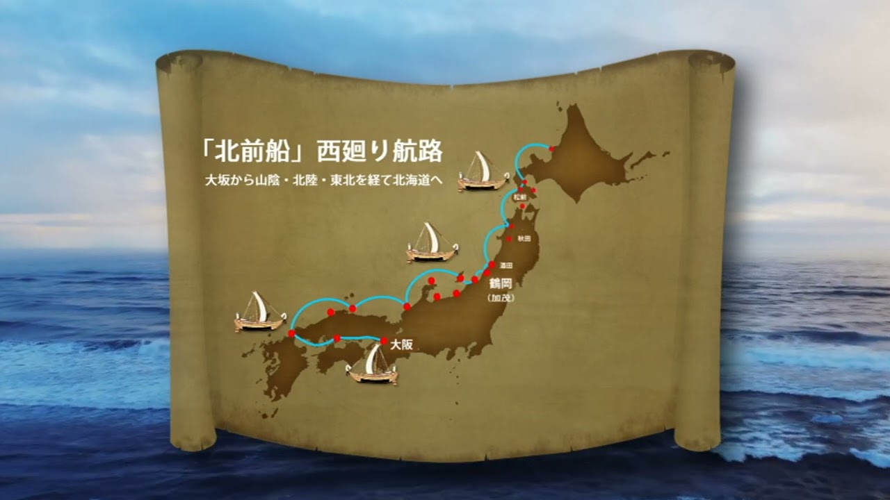 【3つの日本遺産のまち鶴岡】北前船寄港地・船主集落