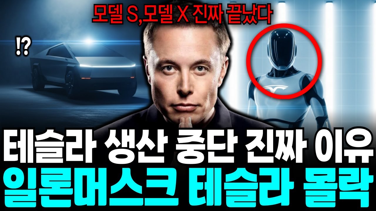 테슬라X,S 생산 중단. 일론머스크가 숨기고 있는 진짜 계획. 옵티머스 로봇의 시대가 열린다.