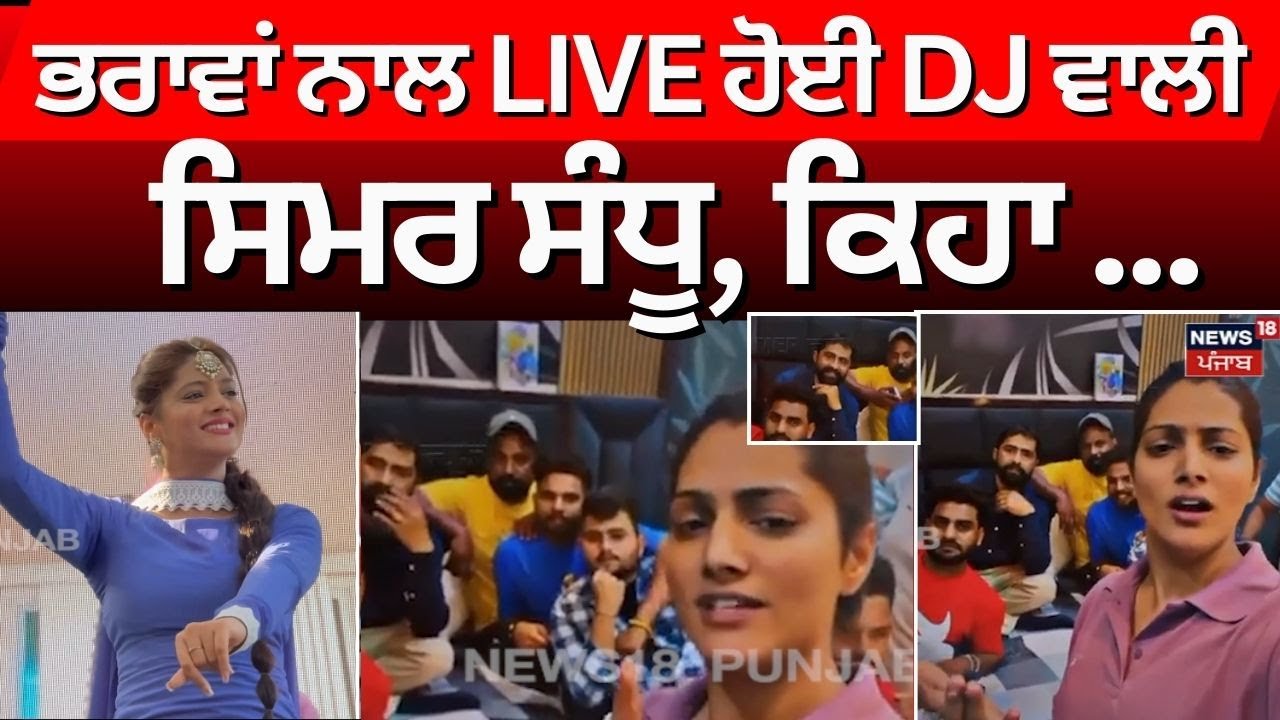 Samrala News|ਭਰਾਵਾਂ ਨਾਲ LIVE ਹੋਈ DJ ਵਾਲੀ Simar Sandhu, ਕਿਹਾ- ਮੇਰੀ ਮਾਰਕਿਟ ਖਰਾਬ ਕਰਨ ਦੀ ਕੋਸ਼ਿਸ਼ ਕੀਤੀ|N18V