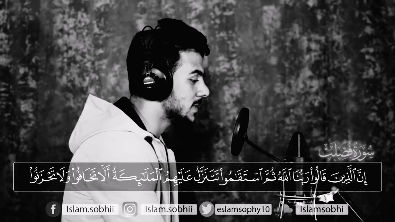 اسلام صبحي خشوع ( إِنَّ الَّذِينَ قَالُوا رَبُّنَا اللَّهُ ثُمَّ اسْتَقَامُوا تَتَنَزَّلُ ..).