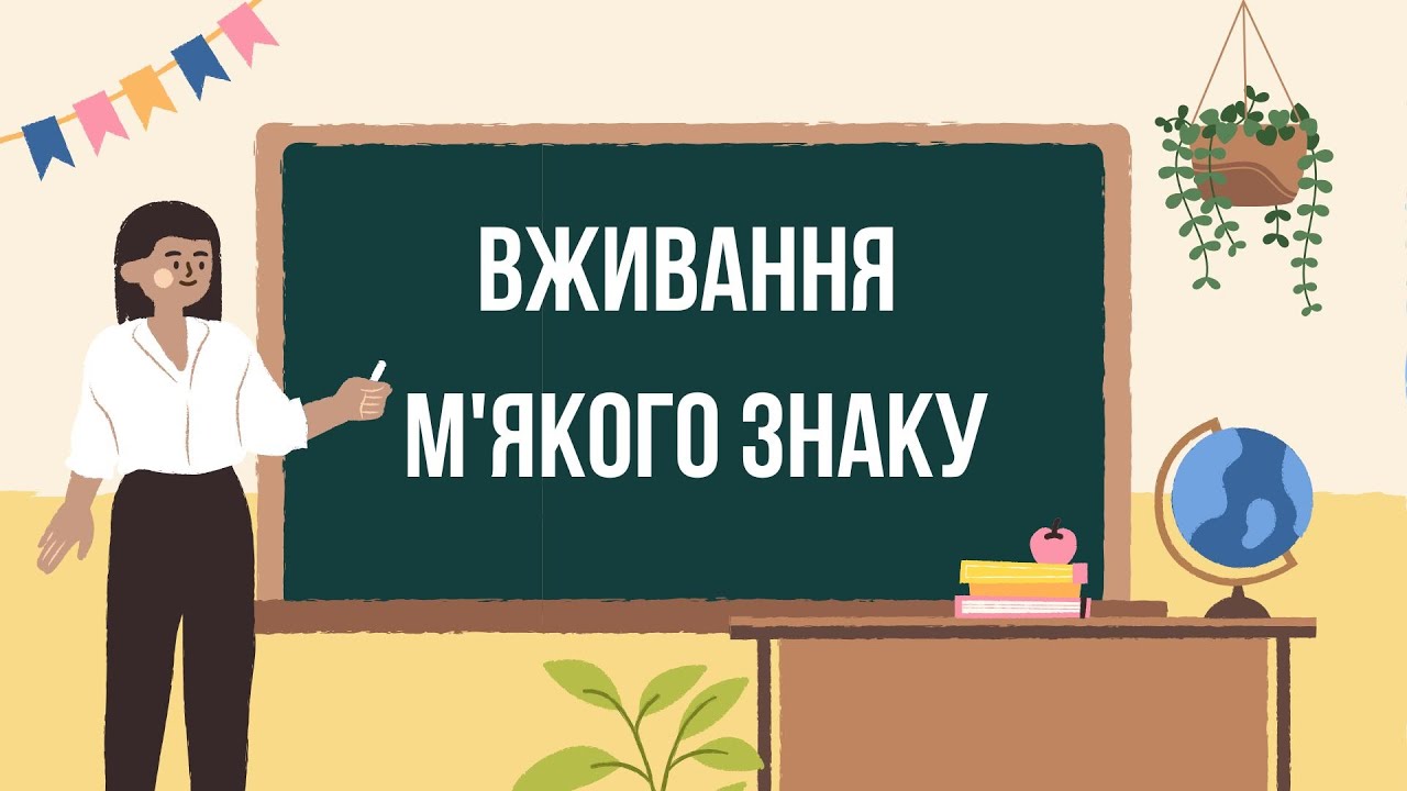 Урок 6. М’який знак в українській мові: коли ставити, а коли — ні? | Підготовка до НМТ.