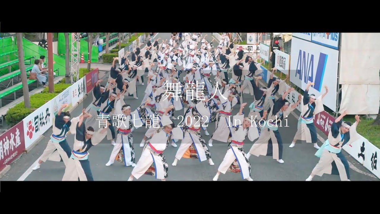 舞龍人　『青歌七龍』（2022よさこい鳴子踊り特別演舞）