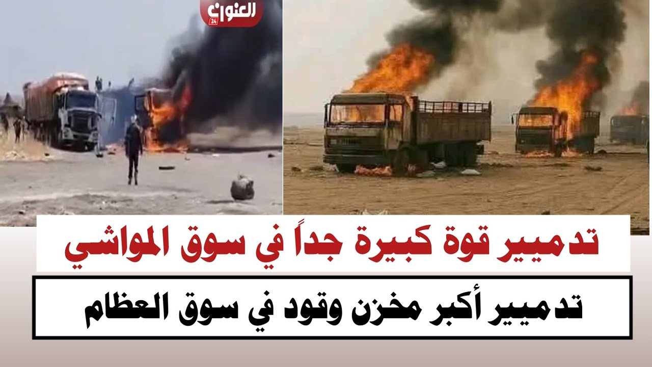 #السودان | تدميير قوة كبيرة جداً في سوق المواشي ومخزن وقود في سوق العظام 