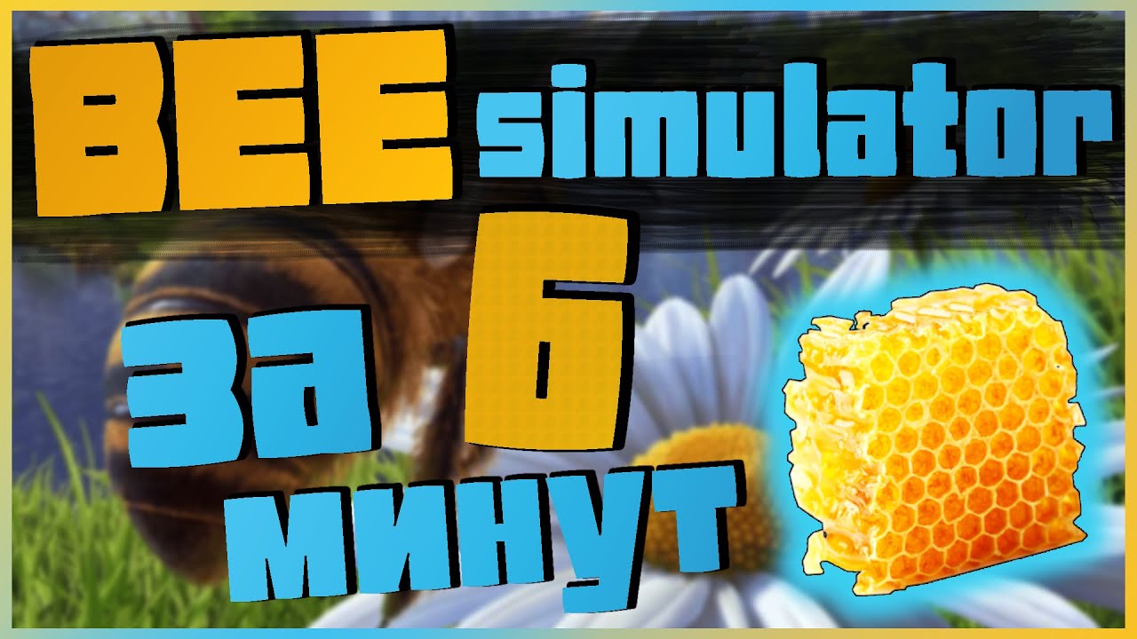 Обзор Bee Simulator 2019 – симулятор пчелы и собирания мёда - коротко о том стоит ли покупать игру.
