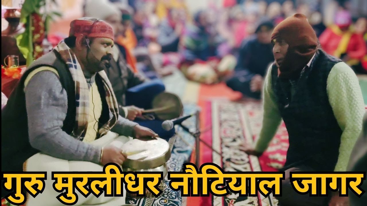Murlidhar Nautiyal Full Jagar  | गुरु मुरलीधर नौटियाल जागर