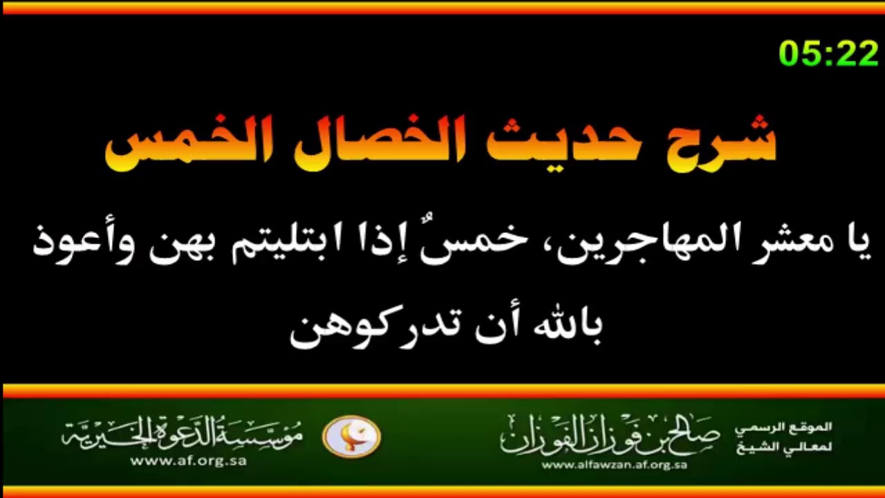 شرح حديث الخصال الخمس - العلامة صالح الفوزان حفظه الله