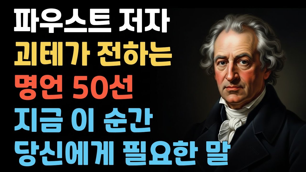 괴테 명언 50선 | 200년이 지난 지금도 울림을 주는 독일 문호의 지혜 | 파우스트 저자가 전하는 인생철학