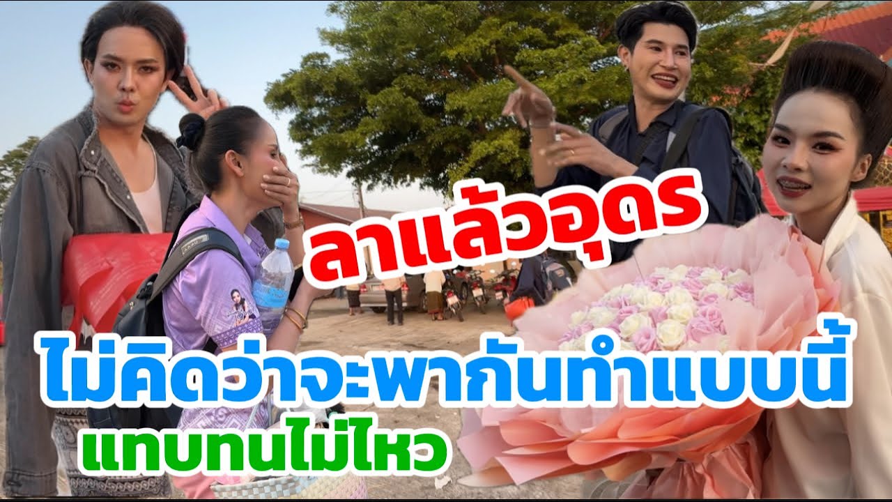 ลาแล้วอุดร￼ ไม่คิดว่าจะพากันทำแบบนี้ ￼ แทบทนไม่ไหว ￼