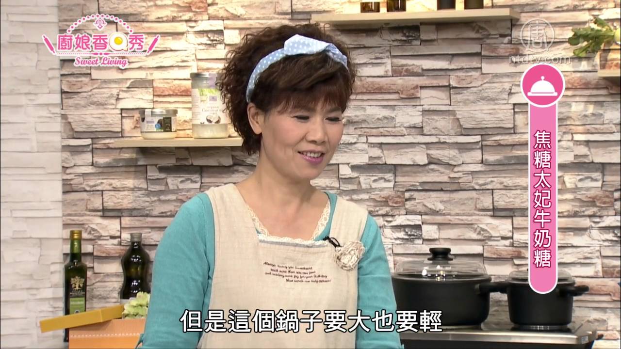 厨娘香Q秀：焦糖太妃牛奶糖