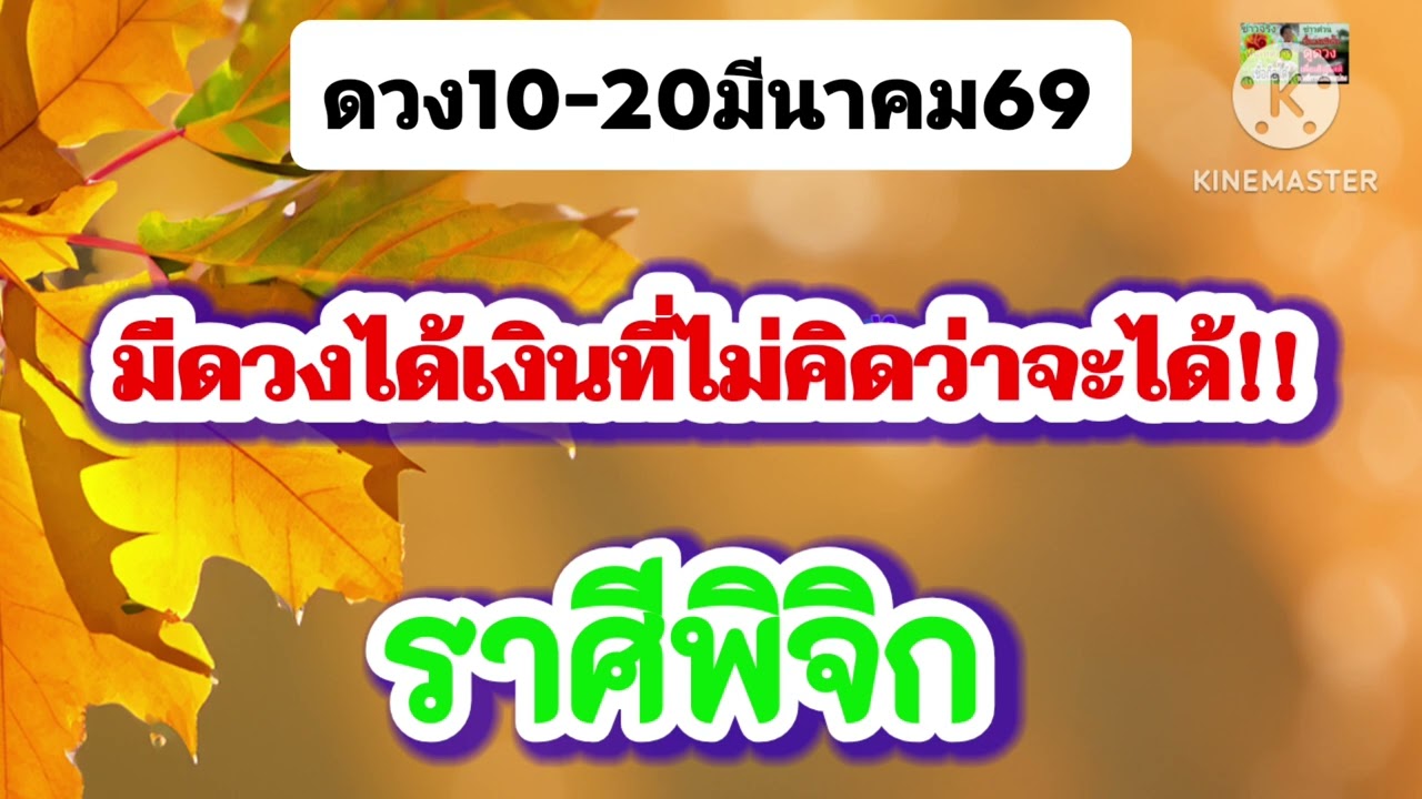#ราศีพิจิก 10-20มีนาคม69🔮มีดวงได้เงินที่ไม่คิดว่าจะได้💫