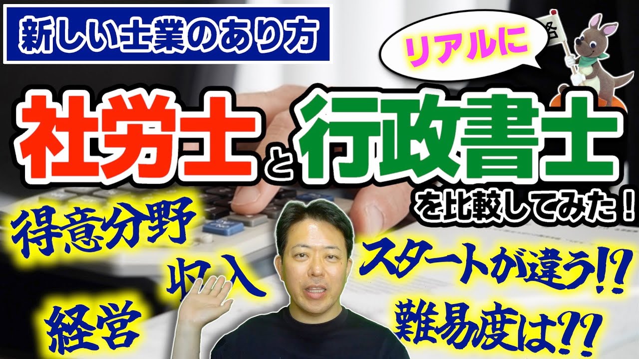 【新しい士業のあり方】社労士と行政書士をリアルに比較してみた！