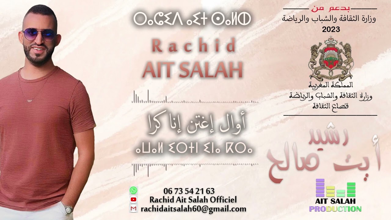 Rachid Ait Salah # Awal Ightn Ina Kra _ رشيد أيت صالح  # أوال إغتن إنا كرا #