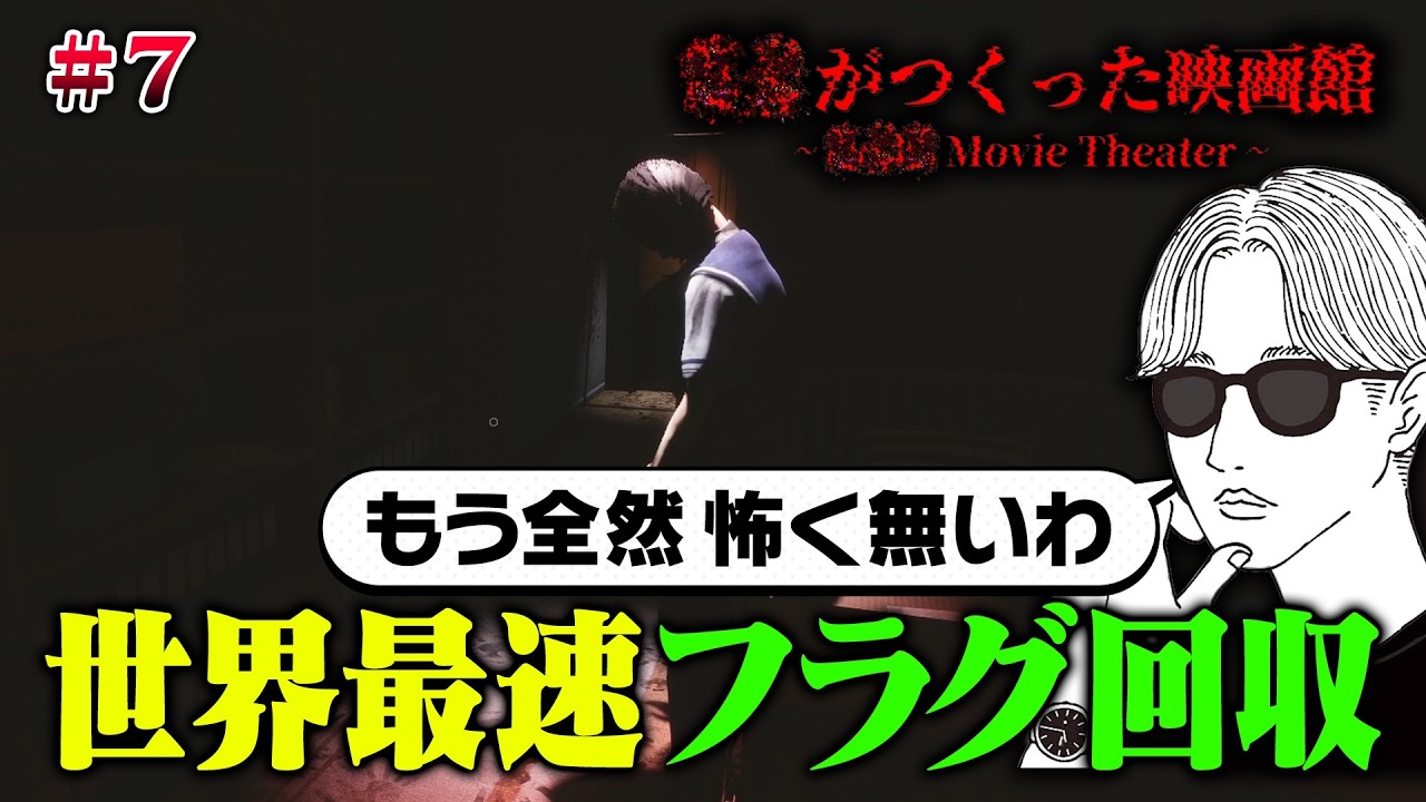 【ホラー】#７？？が作った映画館【オサミンティヌス３世】