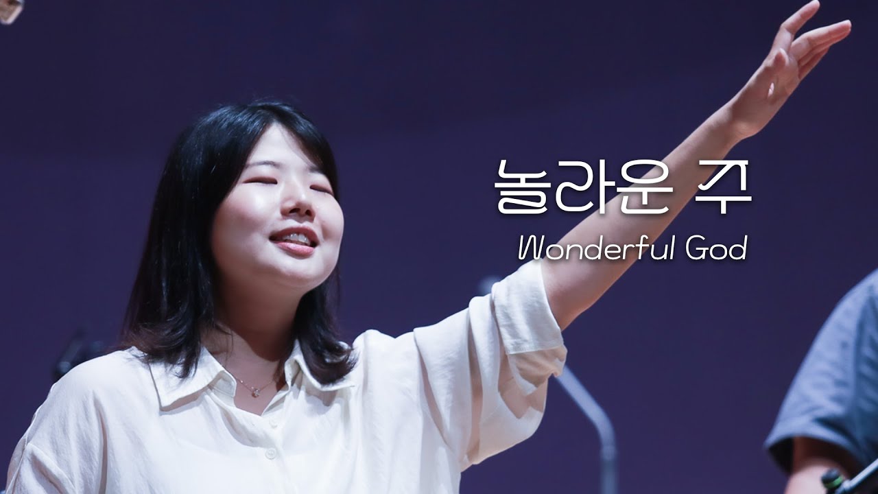 놀라운 주 Wonderful God│ 2025.9.7