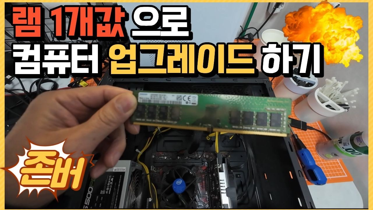 램1개값으로 업그레이드 도전하기
