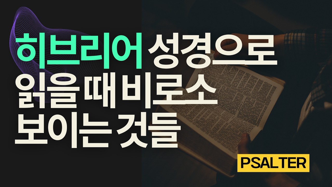 히브리어 원문으로 읽을 때만 보이는 몇 가지를 소개해드릴게요.