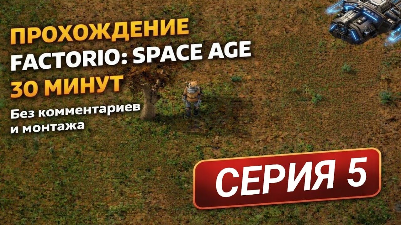 Прохождение Factorio: Space Age - Серия 5 | 30 минут без комментариев и монтажа