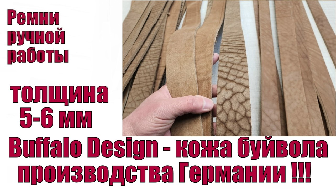 Buffalo Design  - кожа буйвола 5 - 6 мм производства Германии !!!