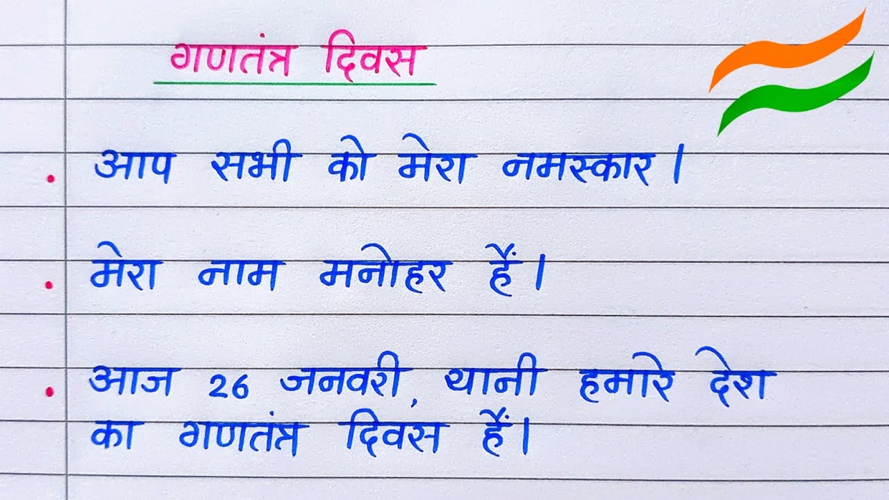 गणतंत्र दिवस पर भाषण | 26 January Speech in Hindi | Republic Day Speech 10 Lines in Hindi