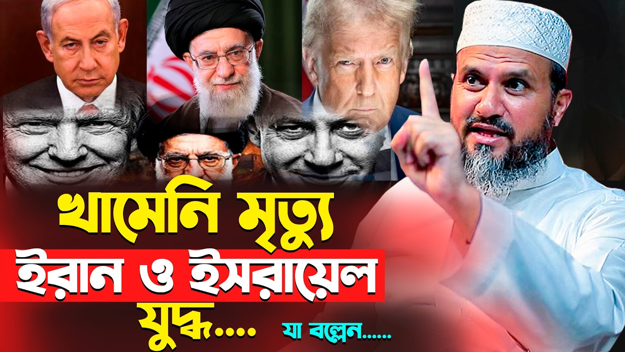খা/মে/নি মৃ-ত্যু ও ই/রা/ন ও ই/সরা/য়েল যু/দ্ধ নিয়ে যা বল্লেন মোশতাক ফয়েজী | Mostak Foyezi | News